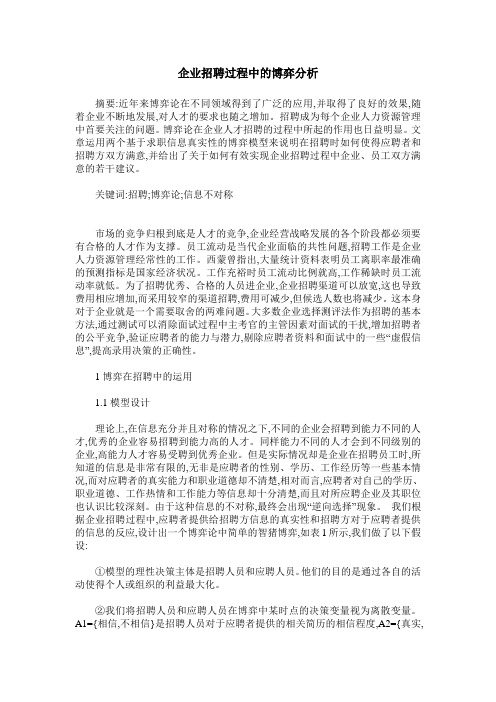 企业招聘过程中的博弈分析