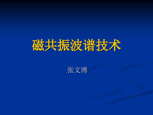 磁共振波谱技术(讲+全)