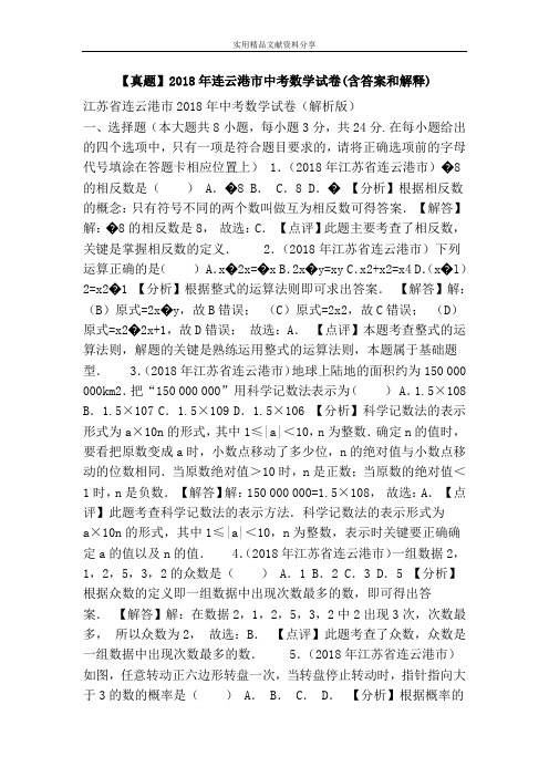 【真题】2018年连云港市中考数学试卷(含答案和解释)