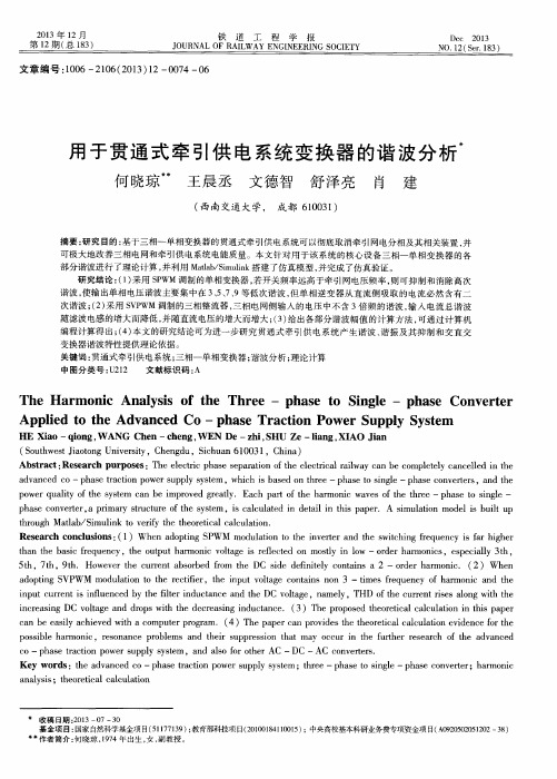 用于贯通式牵引供电系统变换器的谐波分析