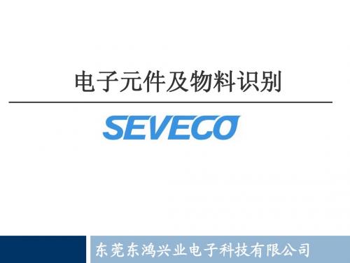 入职培训之电子元器件培训