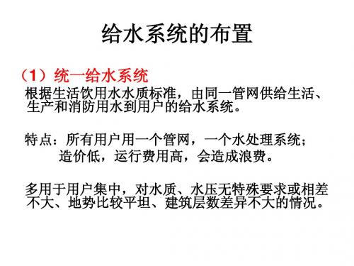 给水系统的布置
