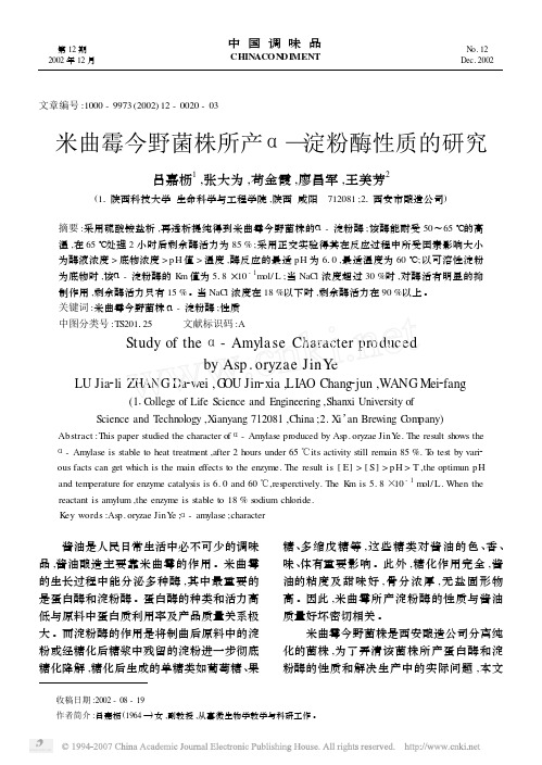 米曲霉今野菌株所产α_淀粉酶性质的研究