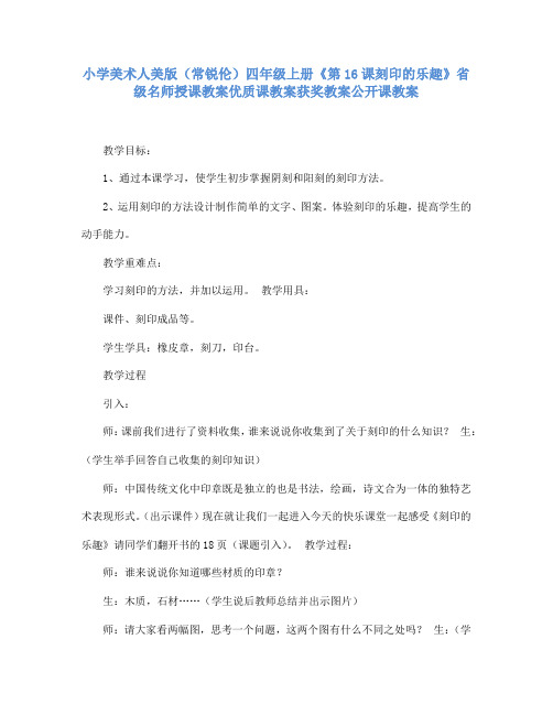 小学美术人美版(常锐伦)四年级上册《16刻印的乐趣》省级名师授课教案优质课教案获奖教案公开课教案A002
