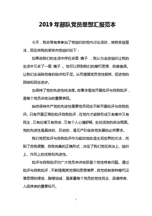 2019年部队党员思想汇报范本