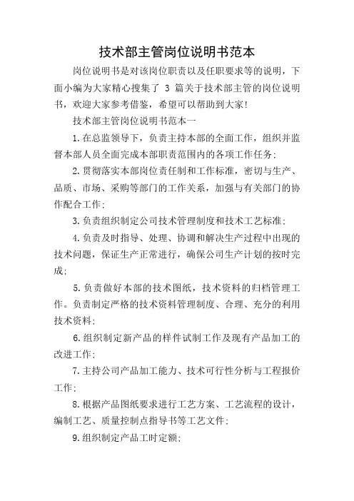 技术部主管岗位说明书范本