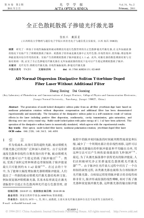 全正色散耗散孤子掺镱光纤激光器