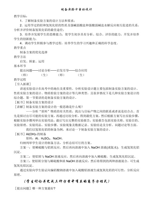 《制备实验方案的设计》教案