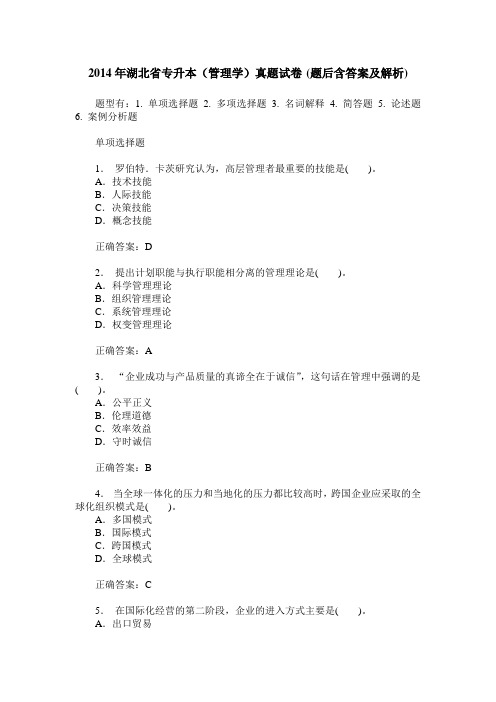 2014年湖北省专升本(管理学)真题试卷(题后含答案及解析)