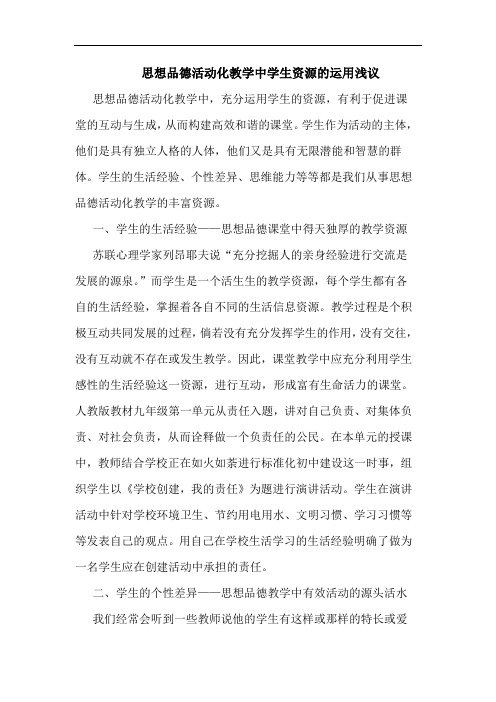 思想品德活动化教学中学生资源运用