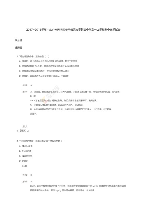 2017~2018学年广东广州天河区华南师范大学附属中学高一上学期期中化学试卷 【详解】