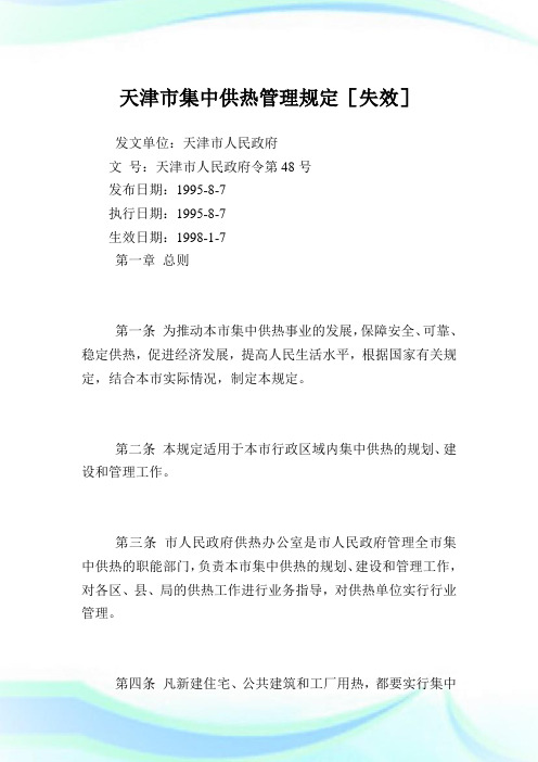 天津市集中供热管理规定.doc