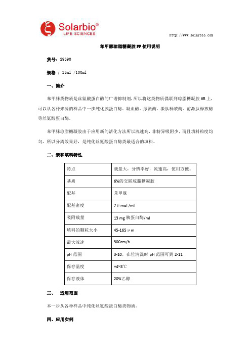 苯甲脒琼脂糖凝胶 FF使用说明