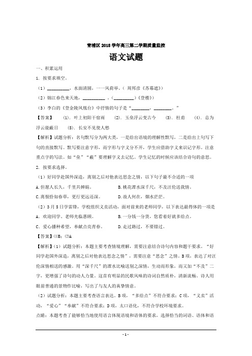 上海市青浦区2018届高三二模考试语文---精校解析Word版