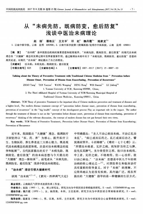 从“未病先防,既病防变,愈后防复”浅谈中医治未病理论