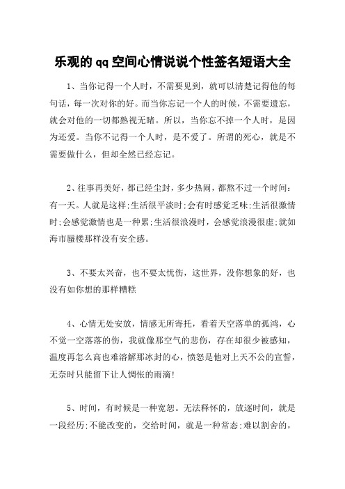 乐观的qq空间心情说说个性签名短语大全