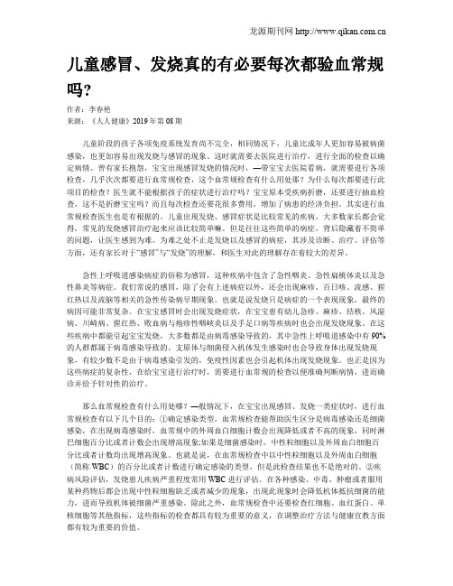儿童感冒、发烧真的有必要每次都验血常规吗