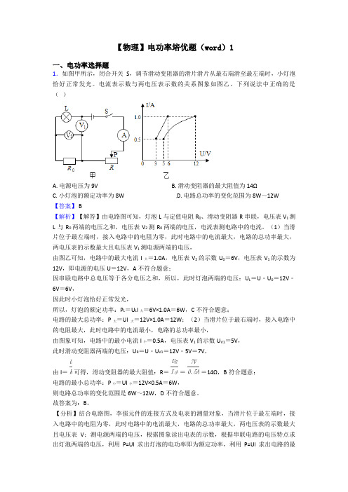 【物理】电功率培优题(word)1