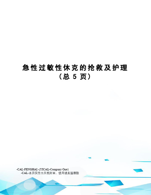 急性过敏性休克的抢救及护理