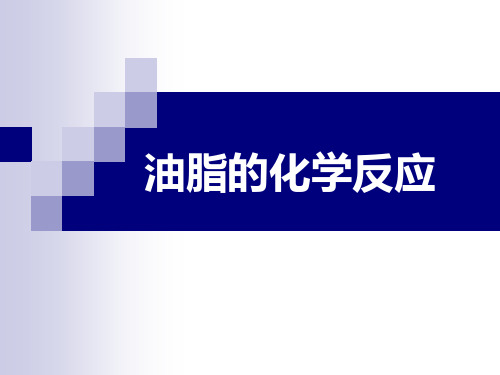油脂的化学反应