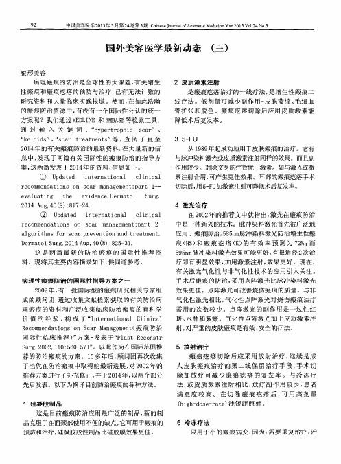 国外美容医学最新动态(三)