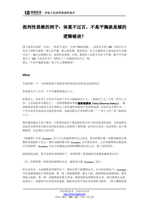批判性思维的例子：体重不过百,不是平胸就是矮的逻辑错误？