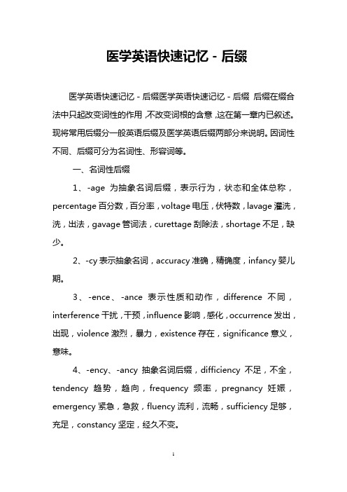 医学英语快速记忆-后缀