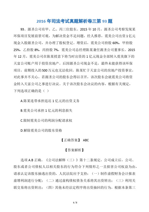 2016年司法考试真题解析卷三第93题