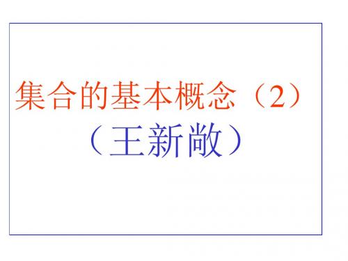 集合的基本概念(2)-