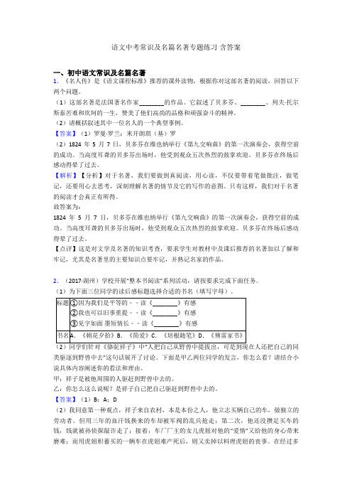 语文中考常识及名篇名著专题练习 含答案