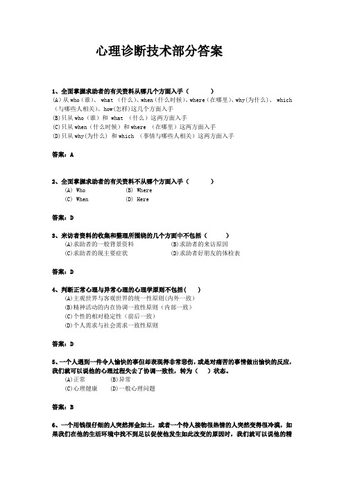 心理诊断技术答案[2] 2