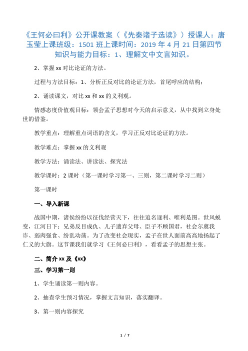 人教版高中语文选修“先秦诸子选读”第二单元第2课《王何必曰利》公开课教案(2课时5页)