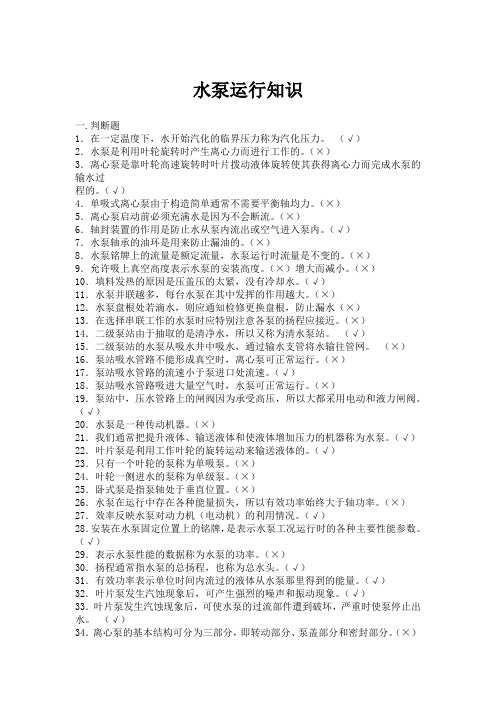 水厂运行工考试题库
