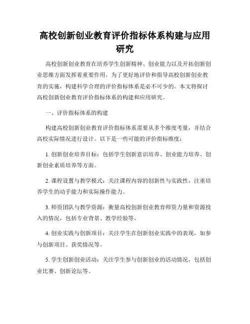 高校创新创业教育评价指标体系构建与应用研究