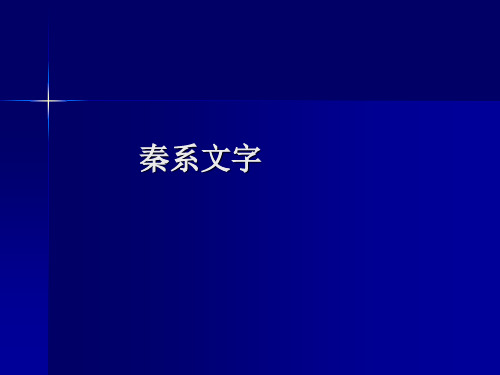 字形演化秦系文字
