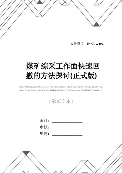 煤矿综采工作面快速回撤的方法探讨(正式版)