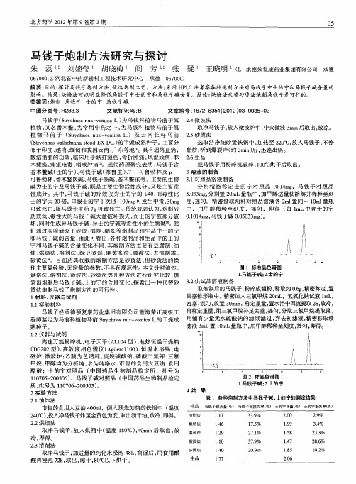 马钱子炮制方法研究与探讨