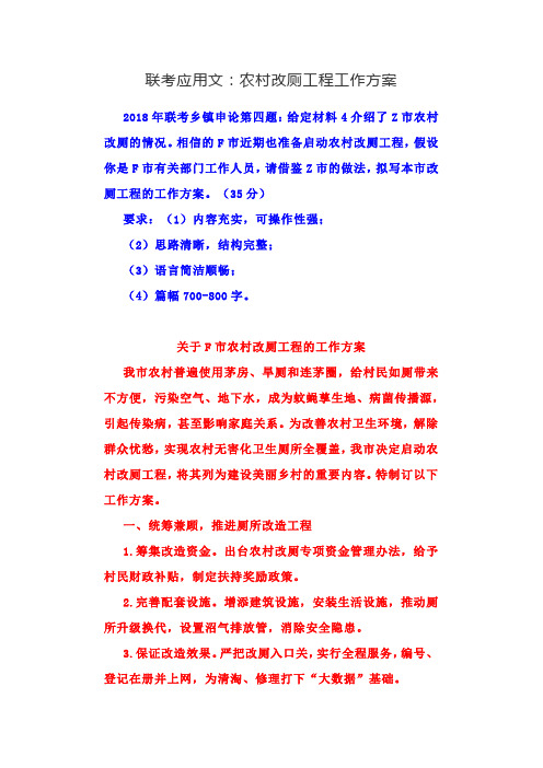 联考应用文：农村改厕工程工作方案