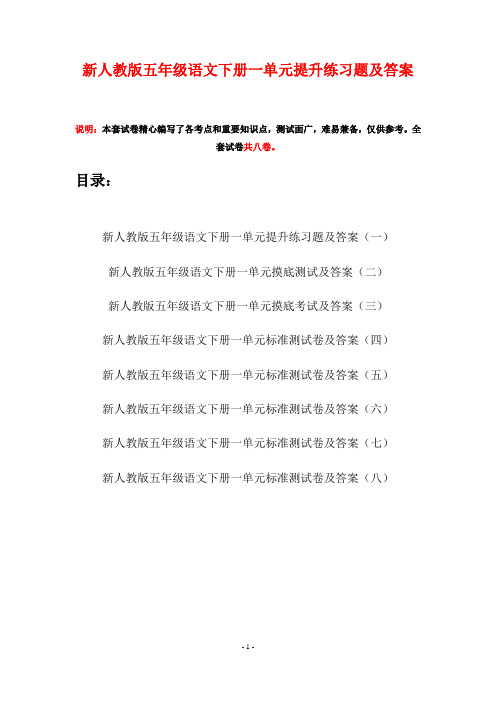 新人教版五年级语文下册一单元提升练习题及答案(八套)