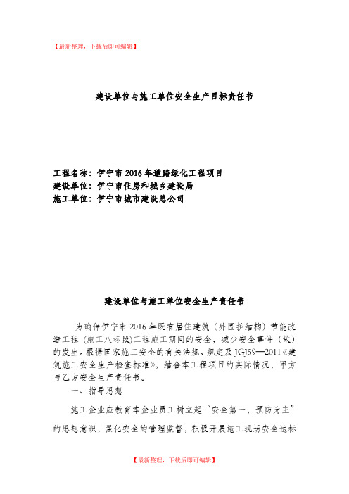 建设单位与施工单位签订安全生产责任书(完整资料).doc