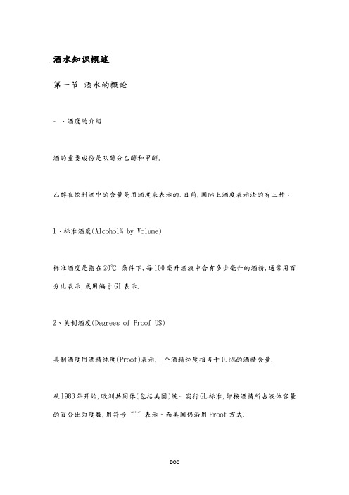 酒水知识概述