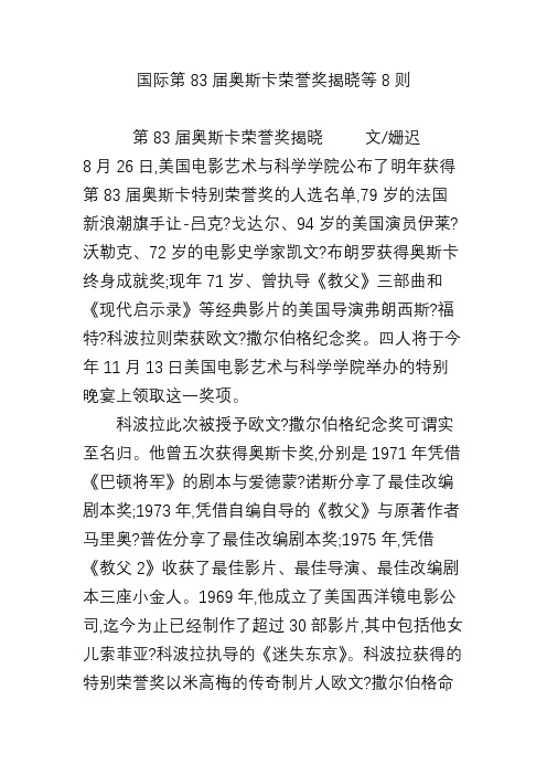 国际第83届奥斯卡荣誉奖揭晓等8则