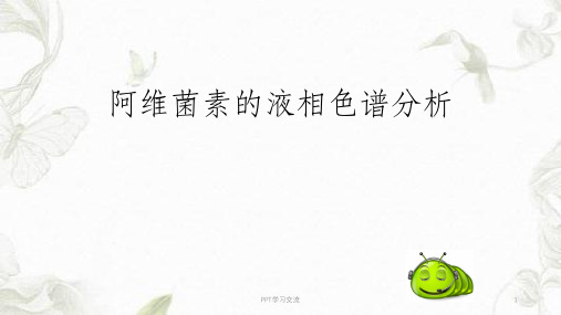 阿维菌素的液相色谱分析ppt课件