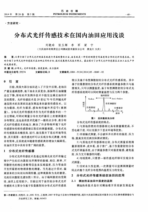 分布式光纤传感技术在国内油田应用浅谈