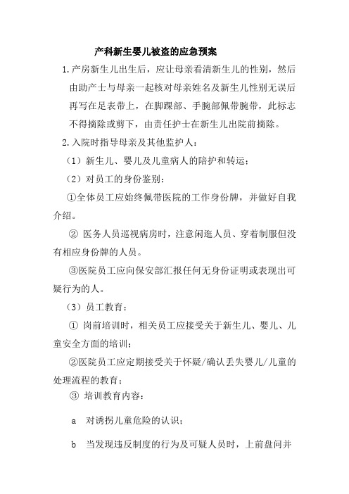 产科新生婴儿被盗的应急预案
