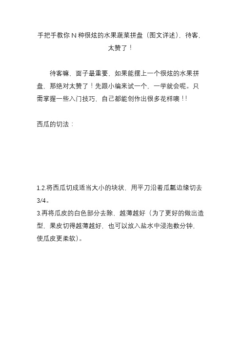 手把手教你N种很炫的水果蔬菜拼盘(图文详述),待客,太赞了!