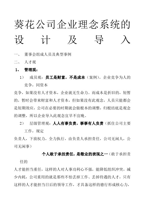葵花公司企业理念系统的设计及导入