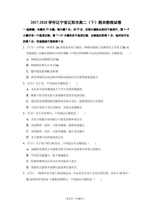 2017-2018年辽宁省辽阳市高二(下)期末物理试卷及参考答案