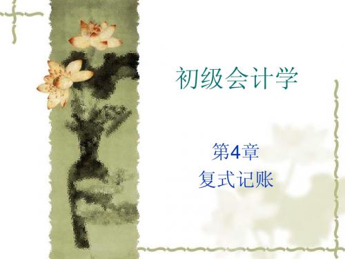 初级会计学4复式记账及其应用2