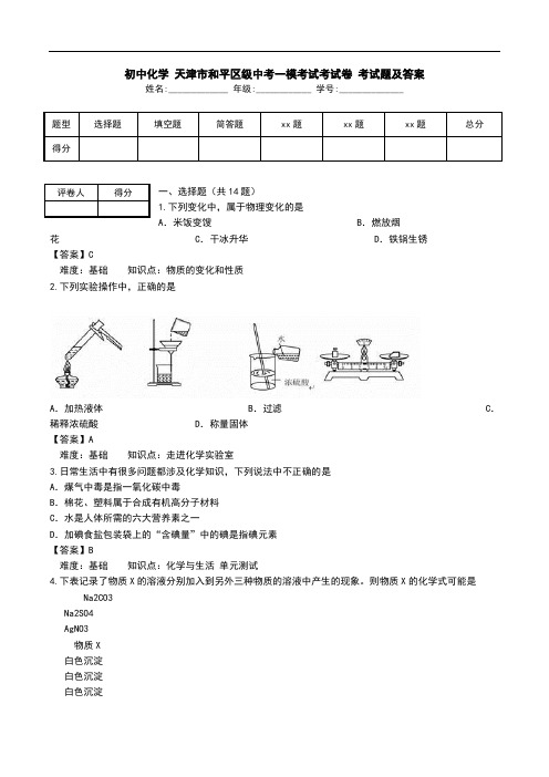 初中化学 天津市和平区级中考一模考试考试卷 考试题及答案.doc